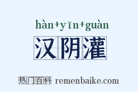 汉阴灌是什么意思的图片
